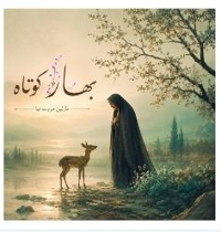 بهار کوتاه